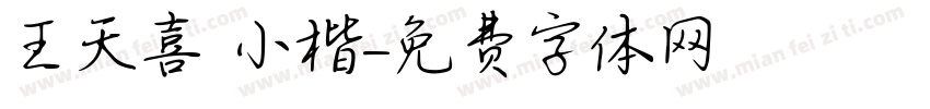 王天喜 小楷字体转换